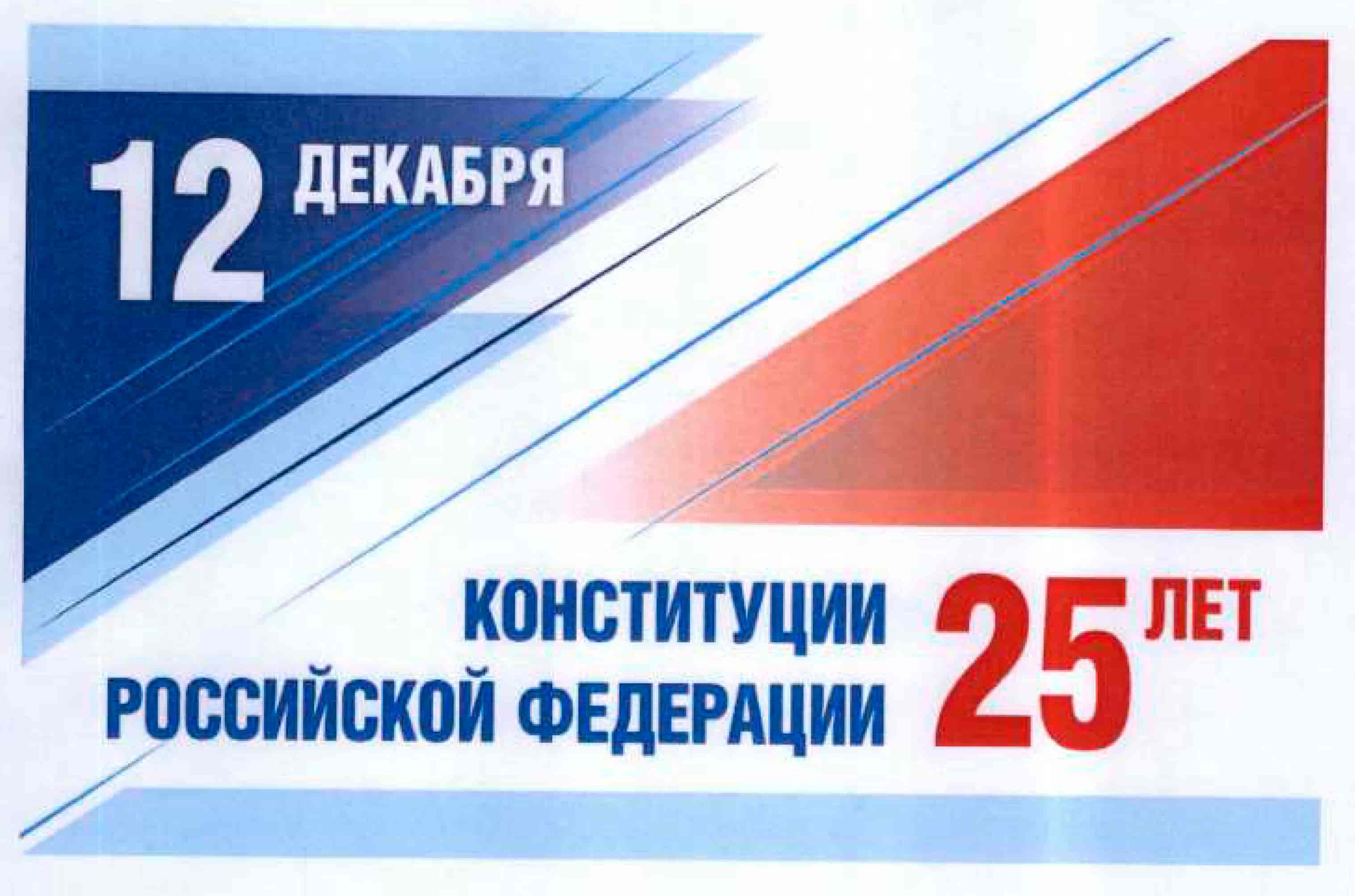 12 декабря - День Конституции Российской Федерации